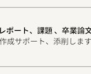 レポート/課題/卒業論文の作成サポート、添削します 即日納品可能/幅広い分野に対応/丁寧かつ高品質 イメージ1