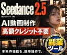 Seedance2.5動画生成ツールを提供します 高額クレジット不要！AIサイトは卒業。本来の機能を簡単操作で イメージ1