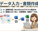 面倒なデータ入力を承ります -経理事務の経験を活かし、手書き文章のデジタル化や経費入力- イメージ1