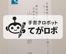 50通◎手書きロボが封筒の宛名・差出人を代筆します 即日対応可◎和紙封筒（大礼紙）×送料込み イメージ1