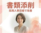 履歴書・職務経歴書を添削｜人事目線で印象改善します 【採用人事】だからできるプロの添削で【ライバルに差をつける】 イメージ1