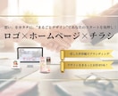 ロゴ×ホームページ×チラシ｜まるごとデザインします “第一印象”で選ばれる。あなたの世界観をまるごとデザイン。 イメージ1