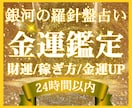 金運と豊かになる道を鑑定します 金運占い⭐️｜西洋占星術×数秘術×タロットの融合占術 イメージ1