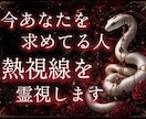熱視線霊視◆今あなたを求めてる人・熱視線を視ます あなたに強い執着や愛着を抱いている異性の正体を暴露します イメージ1