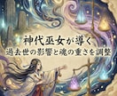神代巫女が導く 過去世の影響と魂の重さを整えます 過去世の影響を整え魂の重さをほどき本来の軽さへ導く調整 イメージ1