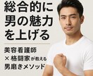 現役美容看護師の私がモテる男磨きコンサルします 顔・体・自信までトータルで魅力UP イメージ1