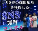 採用に繋がるSNS運用のコンサルします 1ヵ月に広告費無料で平均8応募を獲得するノウハウ イメージ1