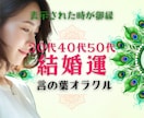 30代40代50代★幸せなご縁占います ★お相手|時期|マッチングアプリ|お見合い|出会い イメージ1