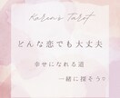 どんな恋でもOK＊タロットで占います この恋愛どうすればいいの？に答えます イメージ1