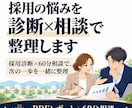 採用の悩みを診断×相談で整理します 採用診断×60分相談で、次の一歩を一緒に整理 イメージ1