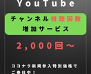 2000回～YouTube視聴回数増やします YouTubeチャンネル宣伝します！確実に視聴回数増加！ イメージ1
