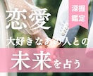 超深掘り♥この恋この先どうなっていくの？占います 【片思い／復縁／複雑恋愛】などお悩みに丁寧に寄り添います♡ イメージ1
