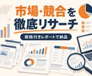 市場と競合を調べレポートにまとめます 根拠URL付きで比較・傾向・示唆を整理 イメージ1