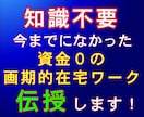 知識不要★在宅で資金０からの副業教えます 初心者でもかんたんに稼ぐノウハウ、コツを伝授します！ イメージ1