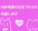 HSP気質の生きづらさに共感します 自らもHSPである精神保健福祉士がその悩みをじっくり伺います イメージ1