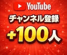 YouTube登録者＋100人｜実績作りします 生配信スタートアップや動画配信の初期運用に イメージ1