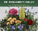 現役ガーデナーが花壇・寄せ植え植栽プラン提案します 写真を基に､完成イメージ付きで分かりやすく提案 イメージ1