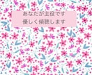 生きづらい/寂しい/孤独/あなたの味方になります 毒親／AC／愛着障害に悩む方へ✻心が軽くなる対話をします イメージ4