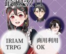 IRIAM，TRPG立ち絵制作いたします スピード納品！立ち絵，新衣装制作受付中 イメージ1