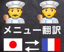 ネイティブがメニュー/宣伝/宿泊施設等の翻訳します ★外国人観光客向け★日本語⇄フランス語 翻訳サービス イメージ1