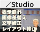 Studioの表示崩れ・修正を即対応します 1ページ軽微修正（画像変更・レスポンシブ・リンク修正対応可） イメージ1