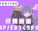 割引価格！配信の待機画面・OP.ED作ります 配信者さまやVtuberさま大歓迎！ イメージ1