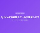 Pythonでの自動化ツールを開発しますます スクレイピング・API連携・業務自動化 イメージ1