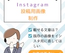 Instagramのフィード投稿画像作成代行します あなたのInstagramをおしゃれに！統一感を！ イメージ2