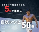 5分で作れる自炊レシピで理想の身体へ導きます 6年かけて独自開発した5分で作れる自炊レシピ50選 イメージ1