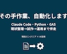 AIと自動化で繰り返し作業を減らし伴走します Claude Code・Python・GASで自動化＆伴走 イメージ1