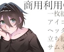 格安＆最短３日】アイコン・一枚絵・立ち絵等描きます 商用利用料無料！二次利用OK! イメージ1