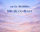 10分1000円　気軽に話して心を整えます 気軽に10分、心を整える時間です イメージ1