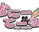 可愛い&かっこいいロゴデザインを作ります オリジナルのデザインをゲットしちゃおう！ イメージ8