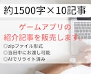 ゲームアプリの紹介記事を販売します 12時間以内に作成済み記事10件をお渡しします。 イメージ1