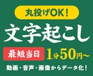 1分50円〜文字起こし・議事録作成を代行します 最短当日納品！1分50円〜高品質な文字起こし＆議事録作成し イメージ1