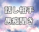 あなたの心に寄り添う話し相手・愚痴聞きます あなたの心に寄り添い、悩みや愚痴などを丁寧に聞きます。 イメージ2