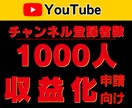 YouTubeチャンネル登録者1000人増加します YouTube｜登録者1000人｜収益化｜減少補填1か月付き イメージ1