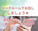 30分♡お悩み・雑談までチャット感覚でお話します ☆初回500円☆人間関係、仕事、恋愛、愚痴、雑談など何でも♪ イメージ6