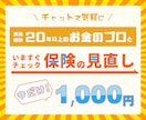 元郵便局員FPが保険の見直しをチェックします 【期間限定】通常3000円→1000円（先着10名さま） イメージ1