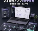 AI業務WebアプリのMVPを設計・開発します 要件整理から動く試作品・受入テストまで伴走 イメージ1