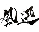 あなたの好きな言葉又は、お名前をお書き致します 誕生日プレゼントや、大切な人への贈り物などにもオススメです。 イメージ1