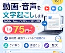 動画・音声を見やすい文章に文字起こしします YouTube・セミナー対応｜長時間データもご相談ください イメージ1