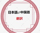 日本語⇄中国語（簡体or繁体ok！）翻訳致します 日本在住の中国人です。ビジネス文書／映画・漫画／新聞記事など イメージ1
