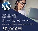 修正無制限！高品質ホームページ作成します 初心者でも安心！丸投げOK！格安・高品質サイト イメージ1