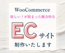 WP×WooCommerceでECサイト作ります "欲しい！"が詰まった魅力的なサイトを制作します イメージ1