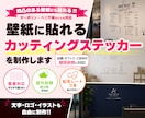 壁紙に貼れるカッティングステッカーを制作します 店舗・オフィス・ご自宅の壁面装飾に対応する専用シートで制作 イメージ1