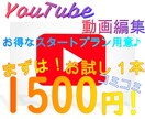 初回限定！コミコミ¥1500で動画編集します お得なスタートプラン用意してます！♪(*^^*ゞ イメージ1