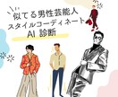 あなたに似ている芸能人スタイルでおしゃれ提案します 男の嗜みとして似てる芸能人からスタイルやコーデを学ぶ! イメージ1