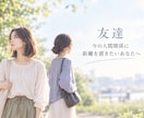 友達との関係に悩んでいる方のお話を聞きます 友達、友人関係、苦手な友達、愚痴、距離を置きたい イメージ1