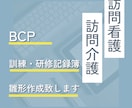 BCP訓練・研修記録の雛形を作成します 訪問看護・訪問介護事業者専用の記録簿です イメージ1